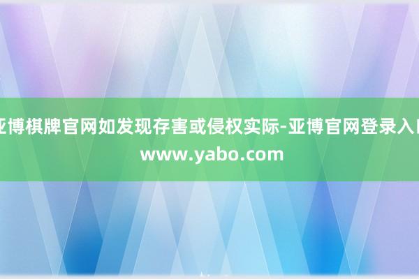 亚博棋牌官网如发现存害或侵权实际-亚博官网登录入口 www.yabo.com