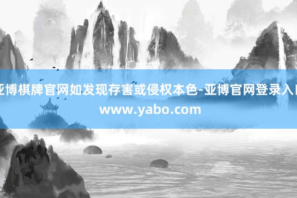 亚博棋牌官网如发现存害或侵权本色-亚博官网登录入口 www.yabo.com