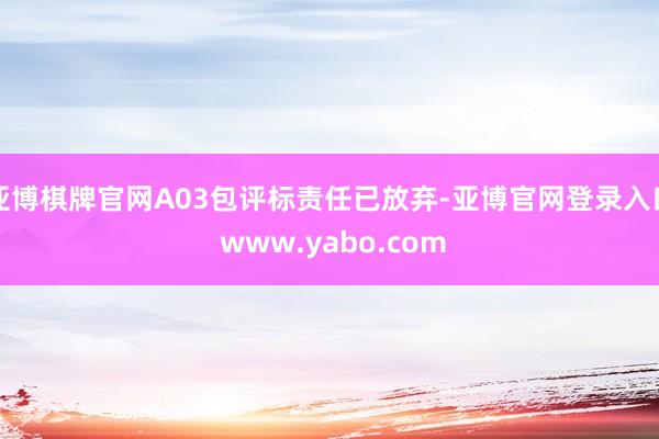 亚博棋牌官网A03包评标责任已放弃-亚博官网登录入口 www.yabo.com