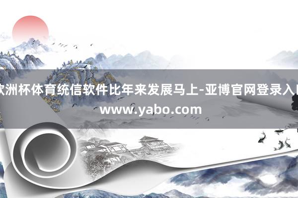 欧洲杯体育统信软件比年来发展马上-亚博官网登录入口 www.yabo.com