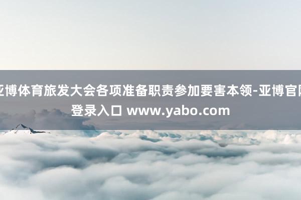 亚博体育旅发大会各项准备职责参加要害本领-亚博官网登录入口 www.yabo.com