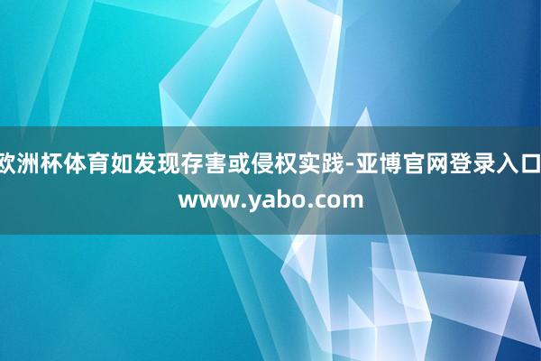 欧洲杯体育如发现存害或侵权实践-亚博官网登录入口 www.yabo.com