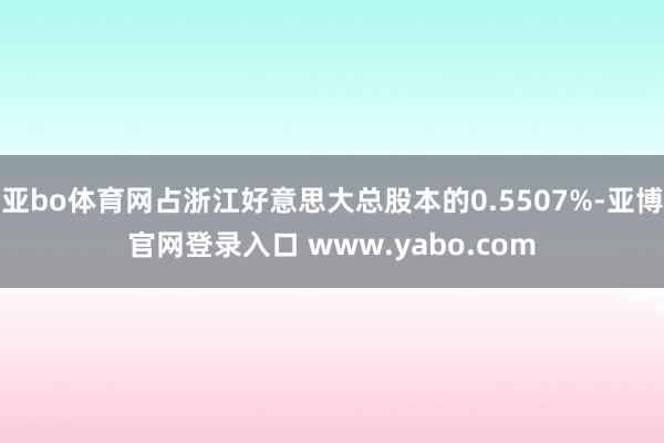 亚bo体育网占浙江好意思大总股本的0.5507%-亚博官网登录入口 www.yabo.com