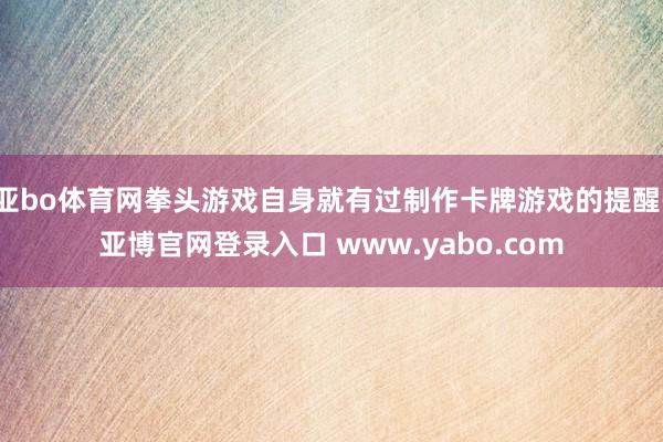 亚bo体育网拳头游戏自身就有过制作卡牌游戏的提醒-亚博官网登录入口 www.yabo.com