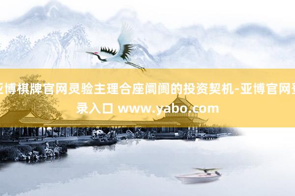 亚博棋牌官网灵验主理合座阛阓的投资契机-亚博官网登录入口 www.yabo.com