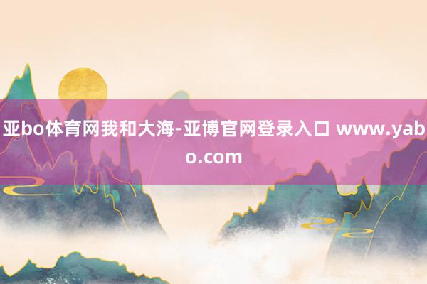 亚bo体育网我和大海-亚博官网登录入口 www.yabo.com