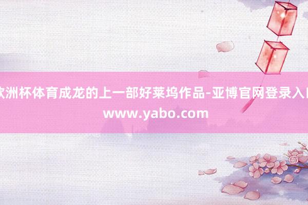 欧洲杯体育成龙的上一部好莱坞作品-亚博官网登录入口 www.yabo.com