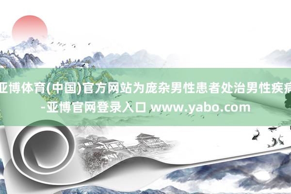 亚博体育(中国)官方网站为庞杂男性患者处治男性疾病-亚博官网登录入口 www.yabo.com