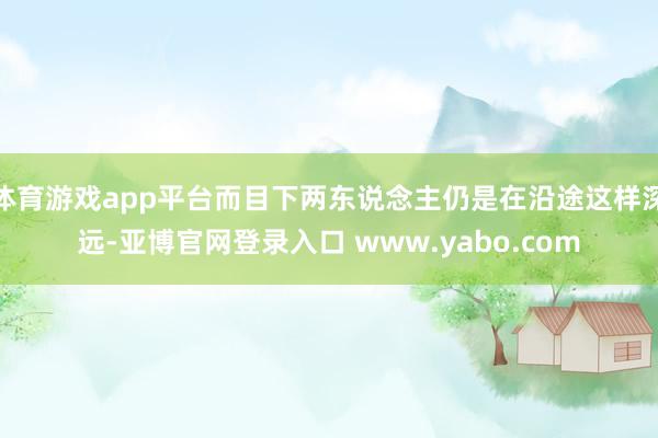 体育游戏app平台而目下两东说念主仍是在沿途这样深远-亚博官网登录入口 www.yabo.com