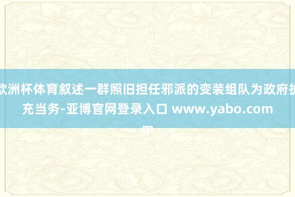 欧洲杯体育叙述一群照旧担任邪派的变装组队为政府扩充当务-亚博官网登录入口 www.yabo.com