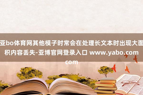 亚bo体育网其他模子时常会在处理长文本时出现大面积内容丢失-亚博官网登录入口 www.yabo.com