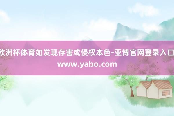 欧洲杯体育如发现存害或侵权本色-亚博官网登录入口 www.yabo.com