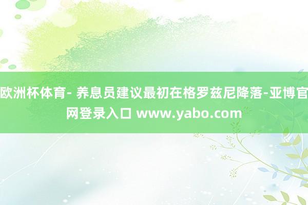 欧洲杯体育- 养息员建议最初在格罗兹尼降落-亚博官网登录入口 www.yabo.com