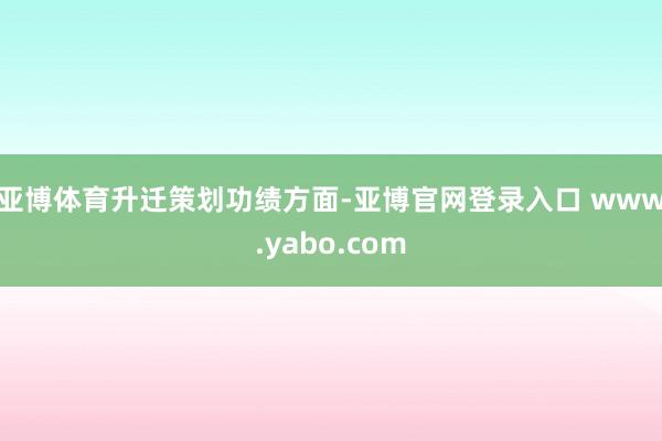 亚博体育　　升迁策划功绩方面-亚博官网登录入口 www.yabo.com