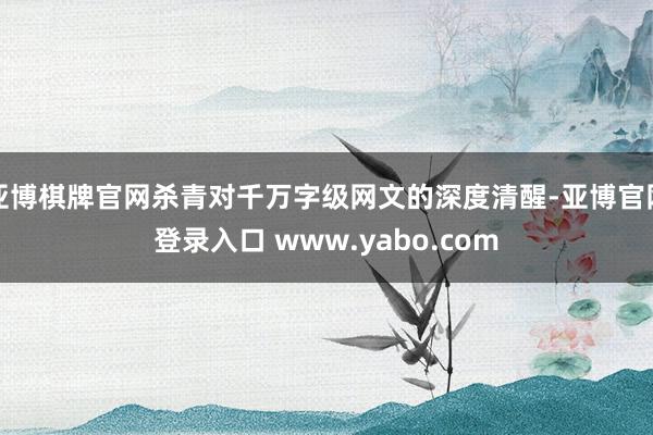亚博棋牌官网杀青对千万字级网文的深度清醒-亚博官网登录入口 www.yabo.com