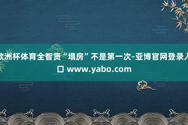 欧洲杯体育全智贤“塌房”不是第一次-亚博官网登录入口 www.yabo.com