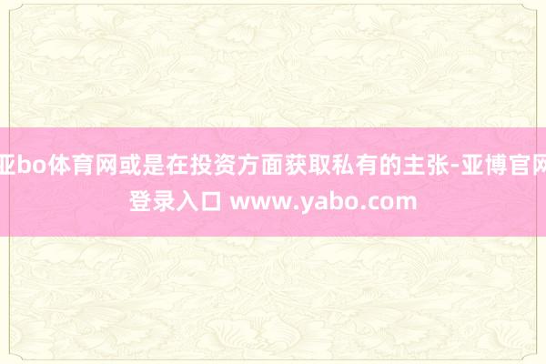 亚bo体育网或是在投资方面获取私有的主张-亚博官网登录入口 www.yabo.com