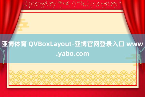 亚博体育 QVBoxLayout-亚博官网登录入口 www.yabo.com