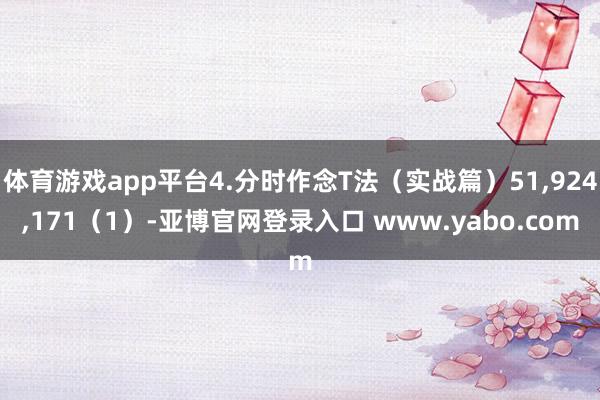 体育游戏app平台4.分时作念T法（实战篇）51,924,171（1）-亚博官网登录入口 www.yabo.com
