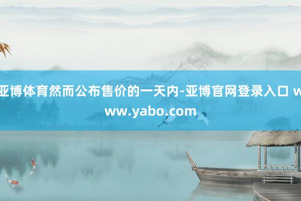 亚博体育然而公布售价的一天内-亚博官网登录入口 www.yabo.com