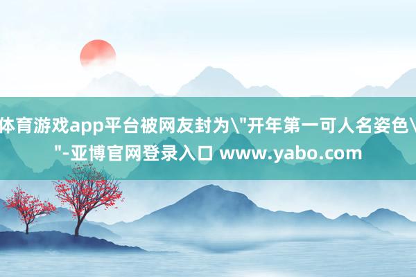 体育游戏app平台被网友封为