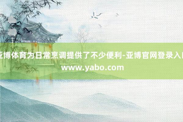亚博体育为日常烹调提供了不少便利-亚博官网登录入口 www.yabo.com