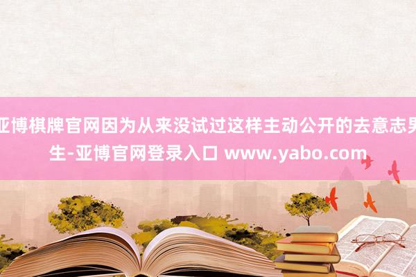 亚博棋牌官网因为从来没试过这样主动公开的去意志男生-亚博官网登录入口 www.yabo.com
