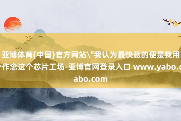 亚博体育(中国)官方网站