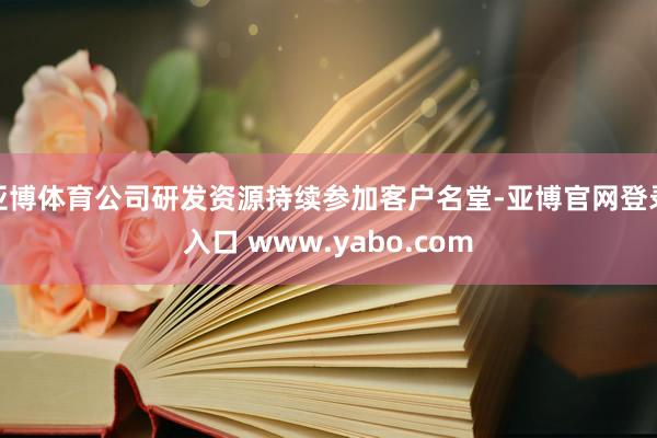 亚博体育公司研发资源持续参加客户名堂-亚博官网登录入口 www.yabo.com